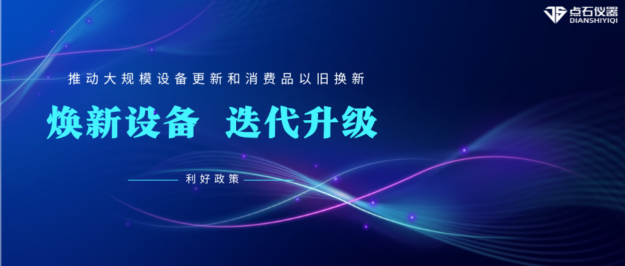 “以舊換新”促發(fā)展，點(diǎn)石儀器助科研